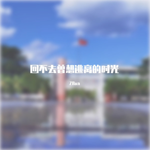 回不去曾想逃离的时光