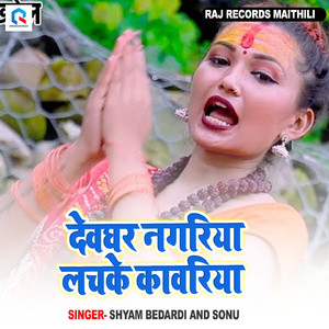 Devghar Nagriya Lachake Kamariya
