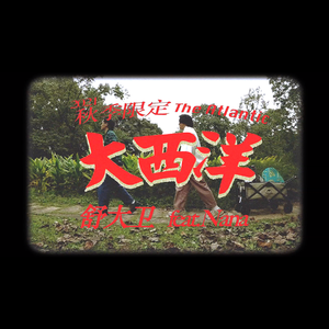 大西洋~秋季限定 feat.Nana（RollingZoos）