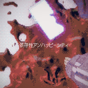 依存性アンハッピーシティ