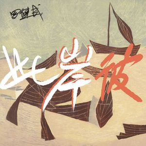此岸彼岸