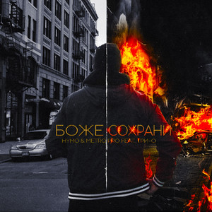 Боже сохрани (feat. ТРИ-О) [Prod. by SHUSTOV]
