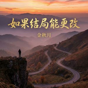 如果结局能更改(伴奏)