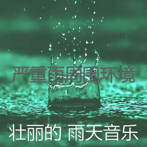 微妙的暴风雨心情