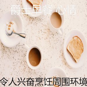 抚慰的早餐回忆