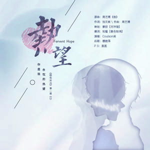 热望（翻自 周艺博）