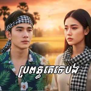 ប្រពន្ធគេទេបង