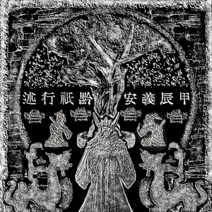 默娘保佑（Mazu’s Blessings）