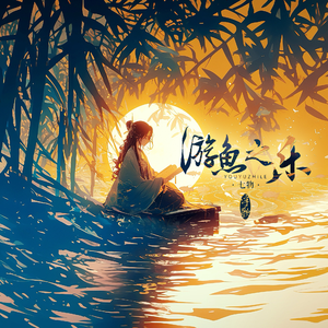 游鱼之乐
