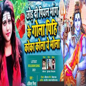 Pihi Coka Cola Ye Bhola