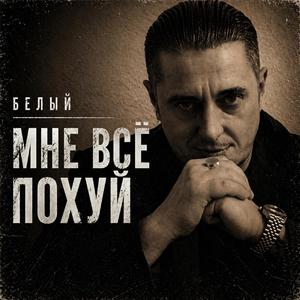 Мне всё похуй