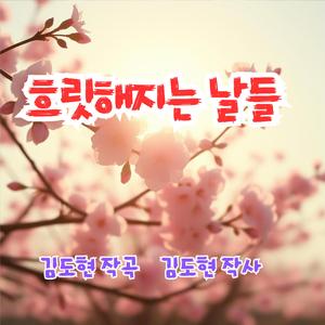 흐릿해지는 날들