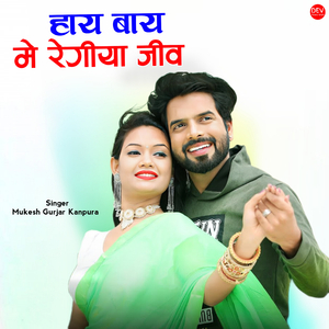 हाय बाय मे रेगीया जीव