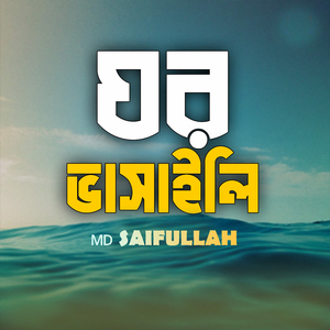 ঘর ভাসাইলি