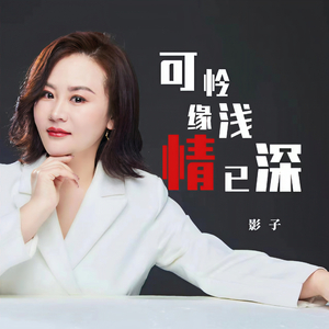可怜缘浅情已深(梦到尽头终是空)