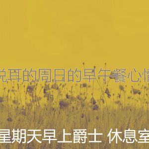 有趣轻松的周日情怀