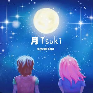 月Tsuki