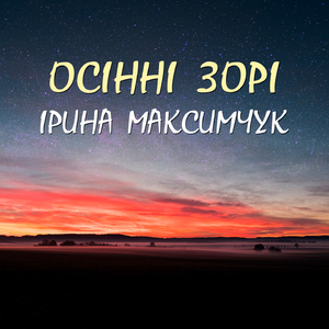 Осінні зорі