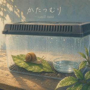 かたつむり (달팽이)