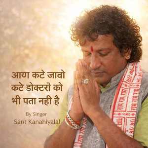 आया कटे जावो कटे डॉक्टरों को भी पता नही है