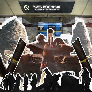 Київ воєнний (Kørper & Warm Roller Remix)