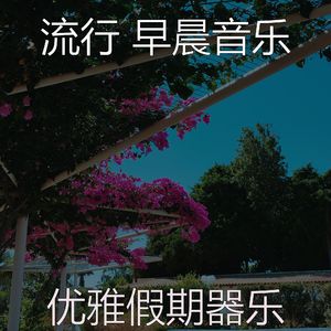 柔和的正在学习时刻