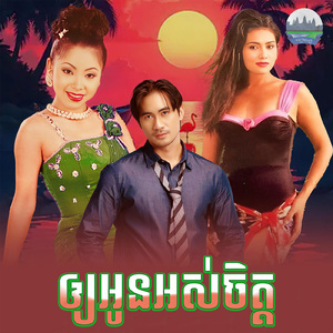 ឲ្យអូនអស់ចិត្ត