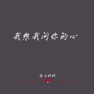 我想我问你的心