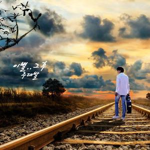 이별..그후 (inst.)