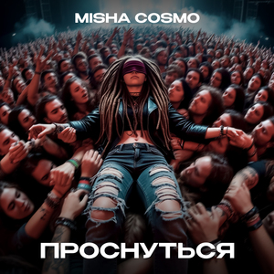 Проснуться