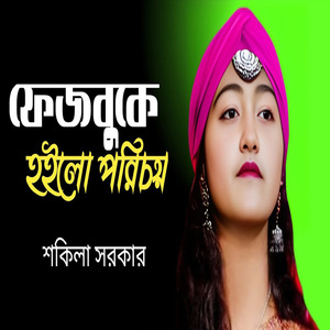 ফেজবুকে হইলো পরিচয়