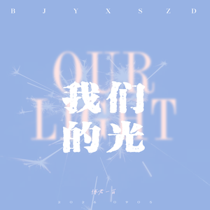 我们的光