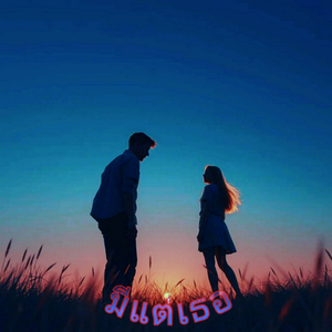 มีแต่เธอ