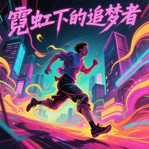 霓虹下的追梦者