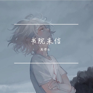 书院来信（翻自 圣代）