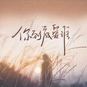 你到底爱谁  (女版) (Cover 刘嘉亮)