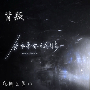 背叛