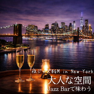 おしゃれなジャズカフェ音楽