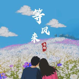 等风来