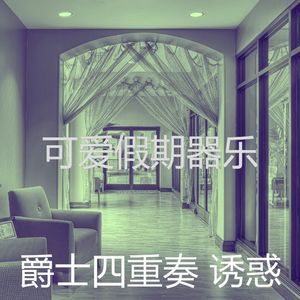 柔和的饭店时刻