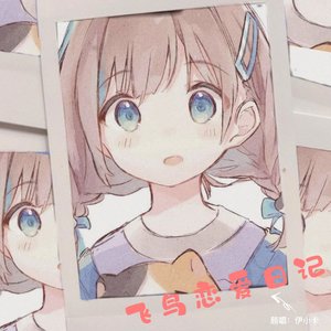 飞鸟恋爱日记（cover不是花火呀）（翻自 不是花火呀）