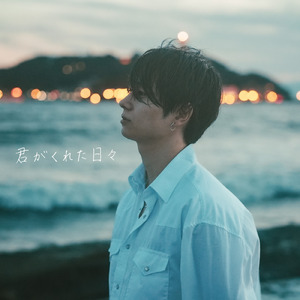 君がくれた日々