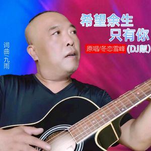 希望余生只有你 (DJ版)