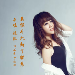 关掉手机断了联系 (DJ版)