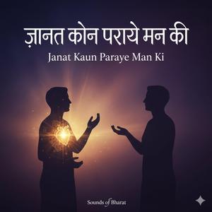 Jaanat Kaun Paraaye Mann Ki जानत कौन पराये मन की