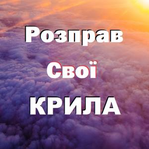 Розправ Свої Крила