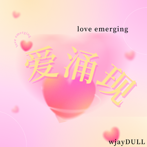 爱涌现（Prod by.DA缪达）