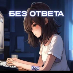 Без ответа