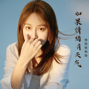 如果情绪有天气