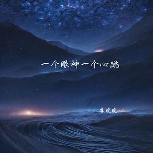 一个眼神一个心跳 (深情女生版)